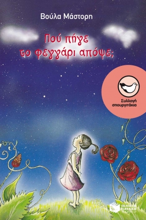 Πού πήγε το φεγγάρι απόψε;