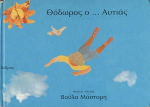 Θόδωρος ο Αυτιάς, Νο 1