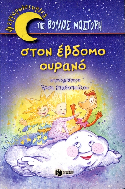 Στον έβδομο ουρανό