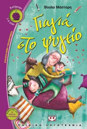Γιαγιά στο ψυγείο