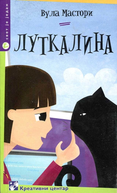 Η Κουκλίνα (Σέρβικα)