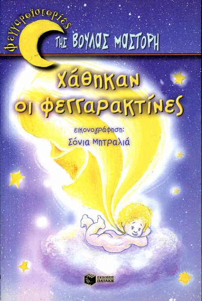Χάθηκαν οι φεγγαρακτίνες