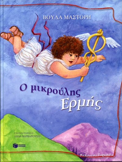Ο μικρούλης Ερμής