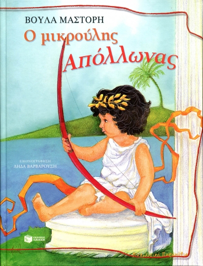 Ο μικρούλης Απόλλωνας