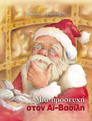 Μια προσευχή στον Αϊ-Βασίλη