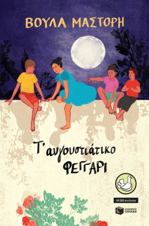 Τ’ αυγουστιάτικο φεγγάρι