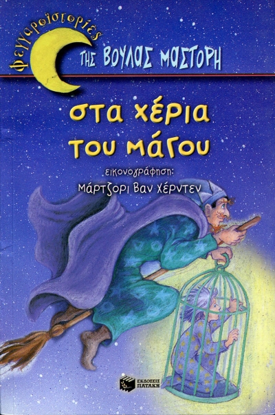 Στα χέρια του μάγου