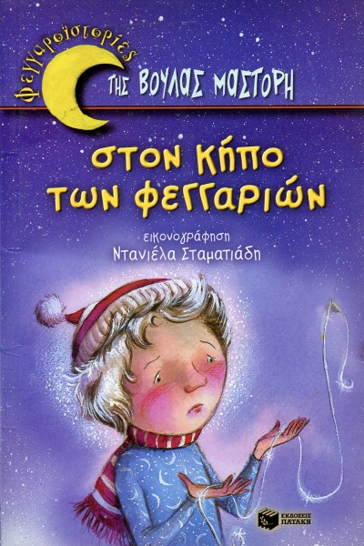 Στον κήπο των φεγγαριών