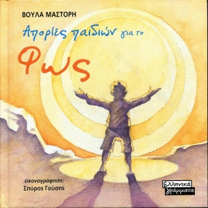 Απορίες παιδιών - Φως