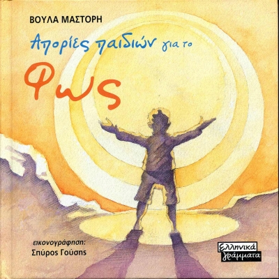 Απορίες παιδιών - Φως