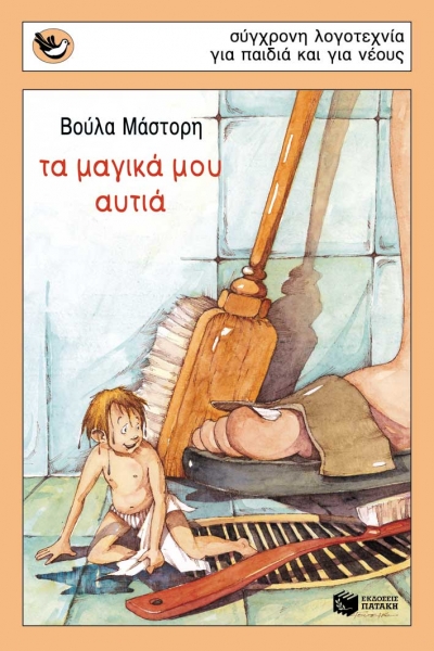 Τα μαγικά μου αυτιά