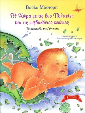 Η Χώρα με τις δύο Πολιτείες και τις Μυγδαλένιες Κούνιες