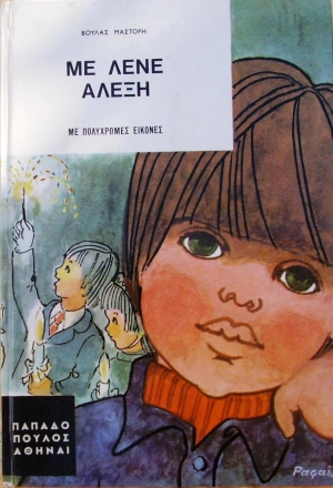 Με λένε Αλέξη