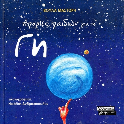 Απορίες παιδιών - Γη