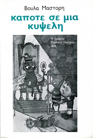 Κάποτε σε μια κυψέλη