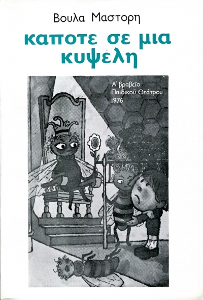 Κάποτε σε μια κυψέλη
