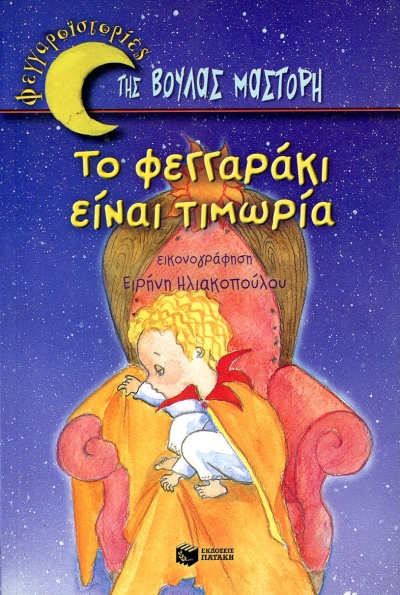 Το φεγγαράκι είναι τιμωρία