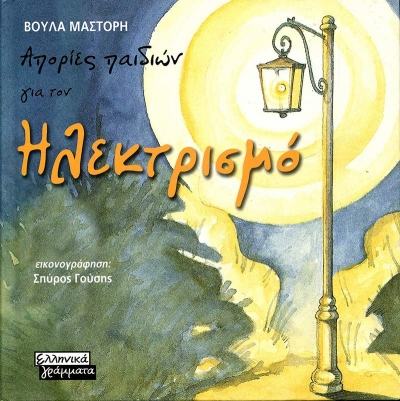 Απορίες παιδιών - Ηλεκτρισμός