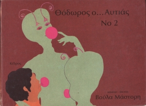 Θόδωρος ο Αυτιάς, Νο 2
