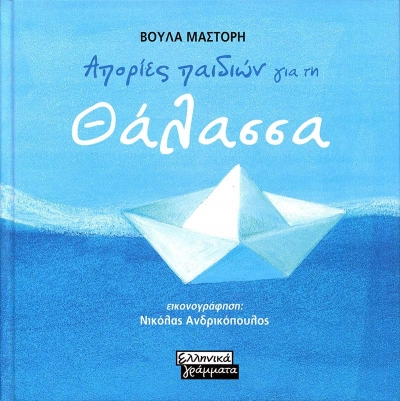 Απορίες παιδιών - Θάλασσα