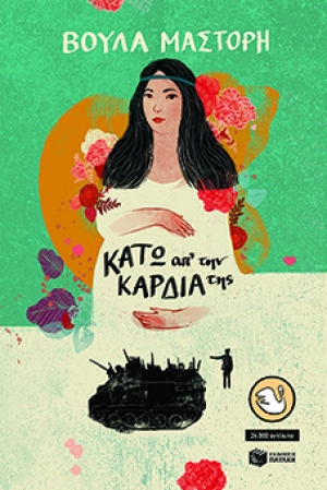 Κάτω απ’ την καρδιά της