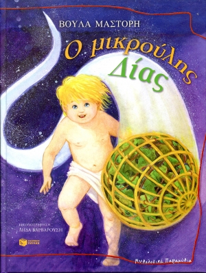 Ο μικρούλης Δίας